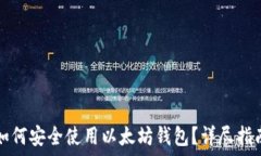  在OKCoin上如何安全使用以
