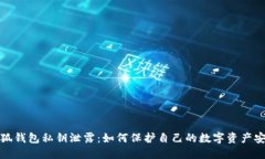 小狐钱包私钥泄露：如何