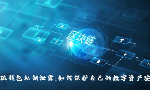 小狐钱包私钥泄露：如何保护自己的数字资产安全