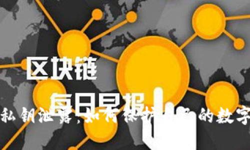 小狐钱包私钥泄露：如何保护自己的数字资产安全