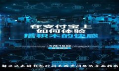 解决以太坊钱包时间不同