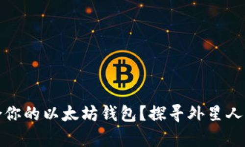 如何选择最适合你的以太坊钱包？探寻外星人头像背后的奥秘