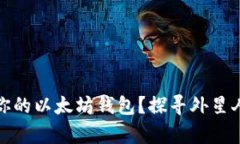 如何选择最适合你的以太