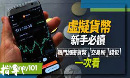 
  “全面解析：如何在MetaMask中增加TRC（TRON链）资产？” / 

MetaMask, TRC, TRON, 数字资产, /guanjianci 

---
### 第一部分：MetaMask与TRC资产概述

MetaMask是一款流行的数字钱包和去中心化应用（DApp）浏览器，允许用户管理以太坊和其他兼容的ERC-20代币。虽然MetaMask主要设计用于以太坊生态系统，但许多用户希望能够在此平台上管理TRC资产，特别是TRON（波场）网络上的代币。在本文中，我们将详细探讨如何在MetaMask中增加TRC资产，涵盖必要的步骤、所需工具以及注意事项。

TRC资产意指在TRON网络上发行的代币，与以太坊网络上的ERC-20代币类似。TRON通过其高效的共识机制和高交易速度吸引了大量开发者和投资者。在MetaMask中添加支持TRC资产的功能并不直接，需要通过一些间接的方法来实现。

### 第二部分：在MetaMask中添加TRC资产的必要步骤

#### 步骤一：准备工作

在开始之前，您需要确保拥有一个MetaMask钱包。如果尚未创建钱包，请访问MetaMask官网进行注册，并完成钱包的设置和备份。此外，安装TRON网络的支持工具，比如TronLink或者其他类似钱包，这将帮助您在TRON网络和MetaMask之间进行资产操作。

您还需要确保您的TRC资产钱包（例如TronLink）中存有必要的TRC代币，这将用于与MetaMask交互及交易。

#### 步骤二：创建TRC资产代币合约

首先，您需要确保所需的TRC代币合约地址。您可以在TRON的官方区块链浏览器（如TronScan）上找到这些信息。如果您想添加特定的TRC代币，需要先查找其合约地址。

在某些情况下，您可能需要直接与TRON网络进行交互，以确保MetaMask可以识别TRC代币。这可能涉及到编写简单的智能合约，或者利用现有的代币资源。您可以查找相关的开源项目或代码示例以帮助您理解如何构建合约。

#### 步骤三：配置MetaMask钱包

一旦您有了TRC代币的合约地址，您可以在MetaMask中开始配置。在设置部分，您将需要找到“添加代币”选项，并输入所需的TRC代币合约地址。这将使MetaMask识别并显示相应的资产信息。

请确保仔细核对合约地址，以免因为输入错误而导致无法显示资产。此外，建议您备份合约地址和任何相关信息，以防意外情况发生。

#### 步骤四：发送和接收TRC资产

一旦配置完成，您可以通过指定的TRC代币地址向您的MetaMask钱包发送TRC资产。这个过程与转账 ERC-20 代币类似。通过TRON网络的相应工具（例如TronLink），您可以方便地进行资产转移。

值得注意的是，跨链转移可能会涉及到一定的手续费，因此务必确保您已经了解这些费用，并合理安排资金。

### 第三部分：可能遇到的问题与解决方案

#### 问题一：如何确保TRC资产在MetaMask中正确显示？

确保的步骤
在MetaMask中添加TRC资产时，最常见的问题是资产未能正确显示。这可能是因为输入的合约地址不正确、代币未被支持，或者钱包设置有误。为了解决这个问题，您需要确保以下几点：

1. **检查合约地址**：在TronScan等区块链浏览器中找到您的TRC代币合约地址，确保在MetaMask中输入的地址没有错误。

2. **更新与重新启动MetaMask**：有时，MetaMask可能需要刷新才能显示新的资产。尝试关闭并重新打开MetaMask浏览器扩展，或者在设置中寻找刷新选项。

3. **确保网络设置正确**：如果您使用的是自定义网络，请确保选择正确的网络配置。某些自定义设置可能会影响代币显示，重置为默认设置通常会有助于解决该问题。

4. **阅读社区与论坛**：MetaMask和TRON都拥有活跃的用户社区，您可以在相关论坛或社交媒体平台上寻求帮助，解决您面临的具体问题。

#### 问题二：如何进行TRC资产的安全存储？

安全存储的考虑
存储数字资产的安全性是每位用户都必须重视的问题，尤其是在跨链操作的情况下。为了更好地保护TRC资产，您可以采取以下措施：

1. **使用硬件钱包**：选择硬件钱包（如Ledger或Trezor）进行TRC资产存储，这是提供强大安全保护的一种方式。硬件钱包可以在离线状态下保存私钥，有效降低黑客攻击的风险。

2. **定期备份钱包**：在使用MetaMask和TRON等钱包时，定期备份恢复助记词和私钥，确保这些信息存储在安全的位置。可以考虑将备份打印并妥善保管，而不是仅仅保存电子文档。

3. **启用双重认证**：利用提供双重认证的服务和应用，增强您的数字资产保护。虽然MetaMask本身并不提供双重认证的功能，但您可以保护相关邮箱和其他账户来增加安全性。

4. **保持软件更新**：确保您的钱包应用与相关工具始终保持最新版本。随着安全漏洞的修复和增强，定期更新可以增强您的数字资产安全性。

#### 问题三：MetaMask与其他钱包的比较及其特点

比较分析
MetaMask作为一种流行的数字资产管理工具，与其他数字钱包之间有许多不同之处。您可能会想知道MetaMask的优势和劣势，以及为何选择使用它。以下是一些关键比较：

1. **用户界面与易用性**：MetaMask提供了直观的用户界面，适合新手用户。在钱包创建、代币管理等操作上，其流程简单易懂，大大降低了用户上手的难度。而一些其他钱包可能对新用户并不友好，操作较为复杂。

2. **以太坊生态系统整合**：MetaMask是以太坊网络的热门选择，它与大多数以太坊DApp完美集成。这使得用户可以轻松访问去中心化金融（DeFi）、NFT和其他DApp，而其他钱包则可能对此支持不足。

3. **自定义网络支持**：与一些仅支持以太坊主网的钱包不同，MetaMask允许用户添加和连接不同的网络，如测试网和其他兼容网络。这种自定义能力使得开发者和技术用户倍感便利。

4. **安全性问题**：虽然MetaMask提供了相对良好的安全性，但用户也需承担一定的责任。相较于那些采用硬件支持或更高安全性的存储方式的数字钱包，MetaMask可能面临更高的网络风险。用户必须遵循最佳安全实践，以保护他们的资产不受攻击。

综上所述，MetaMask以其强大的功能和易用性受到了广泛的欢迎。在选择钱包时，用户需要根据自身需求和技术水平做出合理决策。

---

通过以上内容，希望有助于您深入理解如何在MetaMask中增加TRC资产及其相关操作。如果您还有更多问题，欢迎持续关注相关论坛与社群，获取最新的信息和指导！