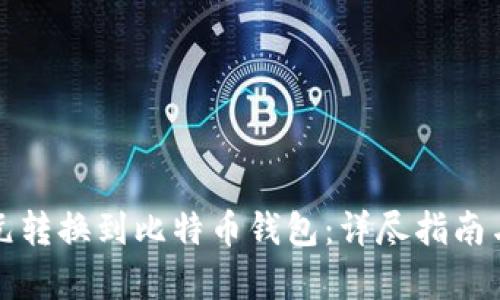 如何将美元转换到比特币钱包：详尽指南与步骤解析