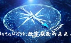 深入理解MetaMask：数字钱包