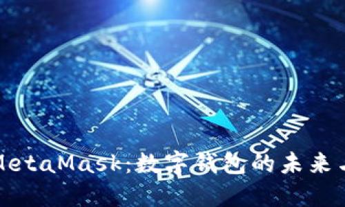 深入理解MetaMask：数字钱包的未来与使用技巧