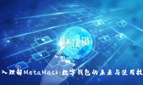 深入理解MetaMask：数字钱包的未来与使用技巧