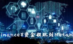 如何将币安（Binance）资金