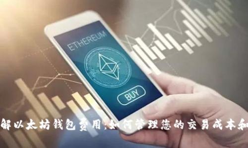 深入了解以太坊钱包费用：如何管理您的交易成本和安全性