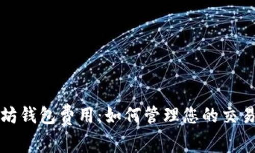 深入了解以太坊钱包费用：如何管理您的交易成本和安全性