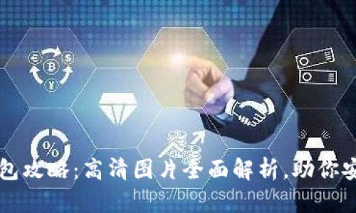一站式区块链钱包攻略：高清图片全面解析，助你安全管理数字资产