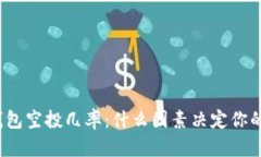揭秘小狐钱包空投几率：