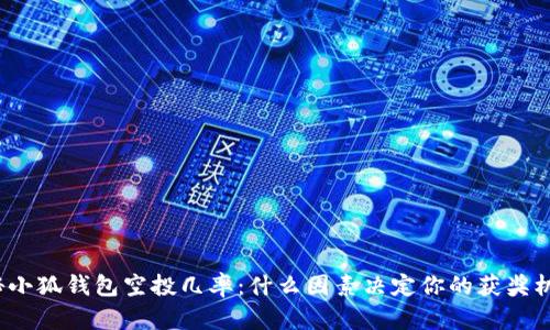 揭秘小狐钱包空投几率：什么因素决定你的获奖机会？