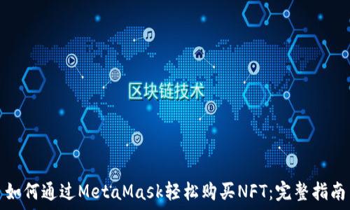    
如何通过MetaMask轻松购买NFT：完整指南