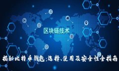 揭秘比特币钱包：选择、