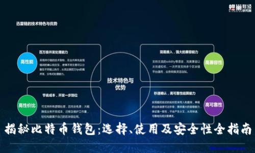 揭秘比特币钱包：选择、使用及安全性全指南