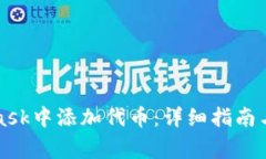 如何在MetaMask中添加代币：