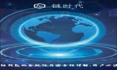 区块链钱包的合规性与安
