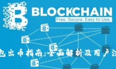 小狐钱包出币指南：全面