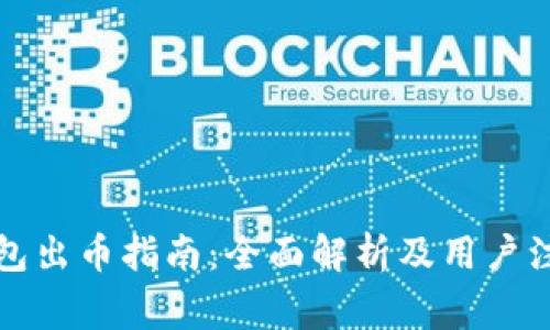 小狐钱包出币指南：全面解析及用户注意事项