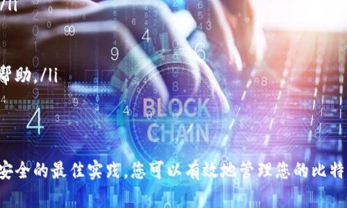 biao ti/biao ti比特币钱包恢复的详细指南：步骤、注意事项与常见问题/biao ti

比特币, 钱包恢复, 加密货币, 私钥/guanjianci

在当今数字货币日益普及的背景下，比特币钱包的使用也变得愈加广泛。然而，由于种种原因，用户可能会面临钱包丢失或无法访问的困境。本文将全面探讨比特币钱包的恢复方法，包括恢复步骤、注意事项以及一些常见问题的解答，帮助您顺利找回您的比特币资产。

比特币钱包的概念
在深入钱包恢复之前，首先我们需要理解比特币钱包的概念。比特币钱包并不是一个可以存放比特币的实体，而是一种用于管理比特币地址和私钥的软件。用户通过钱包管理自己的比特币交易和余额。比特币钱包通常分为几种类型，包括软件钱包、硬件钱包和纸钱包等。

为什么会需要恢复比特币钱包？
钱包恢复的需求通常源于以下几种情况：
ul
li丢失了与钱包关联的设备。/li
li不慎删除了钱包应用或数据。/li
li忘记了钱包的密码或PIN码。/li
li硬件故障或软件故障导致无法访问钱包。/li
/ul
一旦遇到以上情况，用户需要及时采取措施恢复钱包，以免造成比特币的丢失。

比特币钱包恢复步骤
以下是恢复比特币钱包的一般步骤：

h41. 找到恢复助记词或私钥/h4
大多数比特币钱包在创建时会生成一组助记词（通常是12至24个单词），这就是您恢复钱包的重要信息。如果您在创建钱包时记录了这些助记词，可以通过它们来恢复您的钱包。

h42. 安装钱包软件/h4
选择一个支持您钱包类型的比特币钱包软件，并下载和安装到您的设备上。确保您从官方网站或可信的源下载钱包客户端，以避免安全问题。

h43. 使用助记词恢复钱包/h4
运行钱包软件后，选择“恢复钱包”功能，系统会提示您输入助记词。根据提示输入助记词时，确保每个单词的顺序正确，并且没有拼写错误。完成后，系统将自动恢复您的钱包信息。

h44. 导入私钥（可选）/h4
如果您没有助记词，但还记得私钥，您也可以手动导入私钥。找到相应的选项（如“导入私钥”），输入私钥，然后钱包会将相应的比特币地址关联到您的钱包上。

h45. 设置新的密码/h4
成功恢复钱包后，您可能需要设置一个新的密码或PIN码，以确保钱包的安全性。在设置时，选择一个强密码，并妥善保存。

h46. 备份钱包/h4
恢复钱包后，务必进行备份。备份可以是助记词、私钥，或是钱包的其他相关信息。将其保存在安全的地方，避免丢失。

恢复比特币钱包的注意事项
在恢复比特币钱包时，有几个注意事项是必须要遵守的：

ul
listrong确保软件安全：/strong请务必从官方网站或可信赖的开发者处下载钱包软件，避免因下载恶意软件而损失比特币。/li
listrong保密助记词与私钥：/strong这是恢复钱包的关键，切勿将其泄露给他人，确保保管在安全的地方。/li
listrong定期备份：/strong建议定期备份您的钱包信息，确保在发生意外时可以快速恢复。/li
listrong保持冷静：/strong在钱包恢复过程中，若遇到问题，不必慌张，可以寻找专业的帮助或者在线社区的支持。/li
/ul

常见问题解答

h41. 如果我丢失了助记词怎么办？/h4
如果您丢失了助记词，恢复钱包就变得相对困难。这是因为助记词是重建钱包的关键。如果没有这组助记词，您将无法访问钱包中的比特币。这里有几点建议：

ul
li检查旧的备份或存档：回顾您的文件和笔记，看看是否有记录助记词的地方。/li
li寻找存储在安全位置的纸质记录：许多用户选择将助记词写在纸上以备不时之需，如果您有这样的记录，请确保找到它。/li
li使用密钥查找工具（仅在安全情况下）：一些特定的软件可以尝试恢复丢失的密钥，但使用这些工具可能会存在安全风险。/li
li专业帮助：如果资产较大，考虑寻求专业的加密货币恢复服务，但要小心选择信誉良好的服务。/li
/ul
记住，安全第一，一定要避免泄露任何敏感信息。

h42. 恢复钱包后如何安全存储比特币？/h4
恢复钱包后，确保比特币安全至关重要。以下是一些安全存储比特币的最佳实践：

ul
listrong硬件钱包：/strong使用硬件钱包存储比特币，这是存储加密货币最安全的方式之一。硬件钱包将私钥离线存储，减少了受到网络攻击的风险。/li
listrong增加账户安全性：/strong使用双重身份验证来增强钱包的安全性。即使密码被盗，攻击者也难以访问您的钱包。/li
listrong定期更新软件：/strong保持钱包软件和设备的最新版本，这样可以防止因过时软件导致的安全漏洞。/li
listrong分散存储：/strong可以将比特币分散存储在多个钱包中，这样即使一个钱包被破解，其他钱包的资产仍然是安全的。/li
/ul
综合来说，保障您的比特币安全需要耐心和细致的管理。

h43. 如何选择一个合适的比特币钱包？/h4
选择合适的钱包对于安全与方便的使用至关重要。以下是一些选择钱包时的考虑因素：

ul
listrong安全性：/strong优先考虑安全性高的钱包。例如，硬件钱包比软件钱包更安全，但使用上可能不如软件钱包方便。/li
listrong用户友好性：/strong选择一个界面清晰、操作方便的钱包，特别是对于新手用户，易用性是非常重要的。/li
listrong支持币种：/strong确保所选钱包支持您所持有的所有加密货币，而不仅仅是比特币。/li
listrong备份和恢复功能：/strong选择提供易于操作的备份和恢复功能的钱包，以便在需要时能快速恢复。/li
listrong社区和支持：/strong查看该钱包是否有活跃的社区和快速响应的客户支持，这对解决潜在问题非常有帮助。/li
/ul
最后，请务必在使用任何钱包之前进行详细调研，了解其它用户的使用体验和评价。

总之，比特币钱包的恢复和安全管理往往是用户面临的重要任务。通过了解钱包的工作原理、恢复步骤以及维护安全的最佳实践，您可以有效地管理您的比特币资产，最大程度地降低风险。