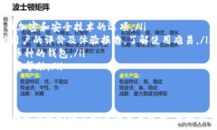  区块链钱包用不了的原因