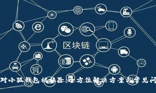 如何应对小狐钱包被移除：全方位解决方案与常见问题解答