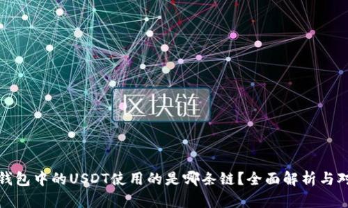 TP钱包中的USDT使用的是哪条链？全面解析与对比