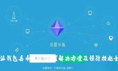 比特派钱包丢币怎么办理