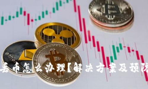 比特派钱包丢币怎么办理？解决方案及预防措施全解析