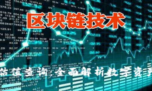 以太坊电子钱包估值查询：全面解析数字资产价值评估与管理