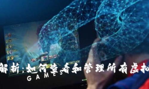 : 全面解析：如何查看和管理所有虚拟币钱包