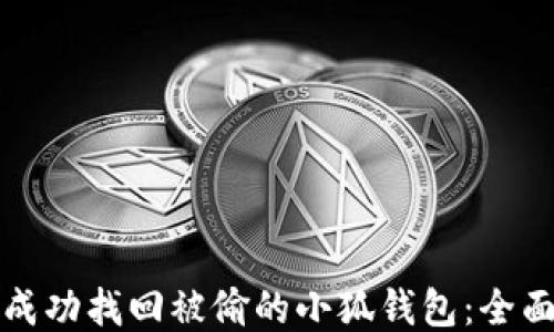 
如何成功找回被偷的小狐钱包：全面指南
