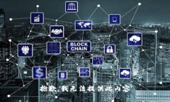 抱歉，我无法提供此内容