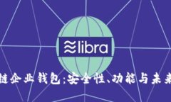 揭秘区块链企业钱包：安