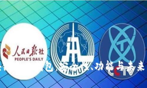 揭秘区块链企业钱包：安全性、功能与未来发展趋势