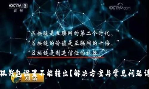 小狐钱包设置不能转出？解决方案与常见问题详解