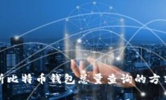 全面解析比特币钱包总量