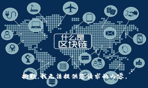 抱歉，我无法提供您请求的内容。
