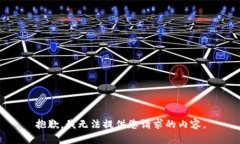 抱歉，我无法提供您请求