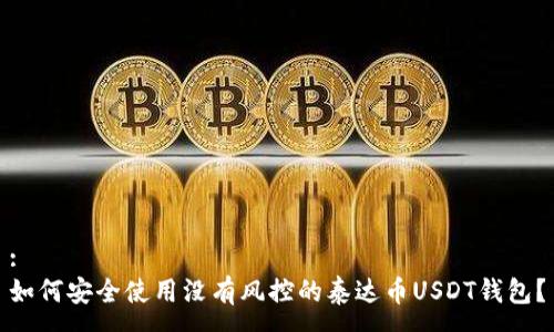 :
如何安全使用没有风控的泰达币USDT钱包？