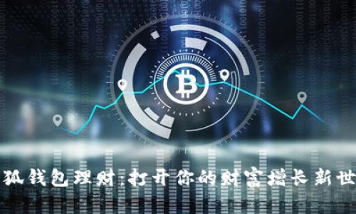小狐钱包理财：打开你的财富增长新世界