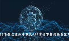 : 2023年最佳虚拟币钱包A