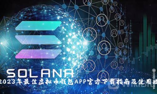 : 2023年最佳虚拟币钱包APP官方下载指南及使用攻略