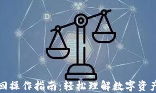 
小狐钱包赎回操作指南：轻松理解数字资产的变现过程