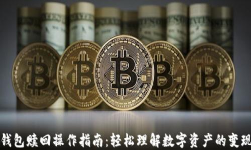 
小狐钱包赎回操作指南：轻松理解数字资产的变现过程