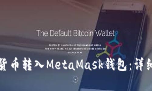 和关键词如下：

如何将交易所的加密货币转入MetaMask钱包：详细指南与常见问题解析