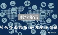:USDT钱包对接交易所的全面