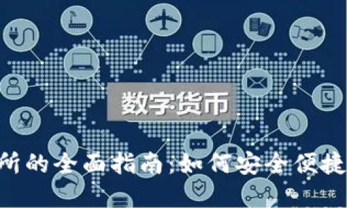 :USDT钱包对接交易所的全面指南：如何安全便捷地管理你的数字资产